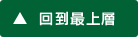 回到最上層