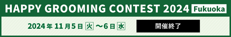 HAPPY GROOMING CONTEST 2023　Fukuoka お申し込みはこちら