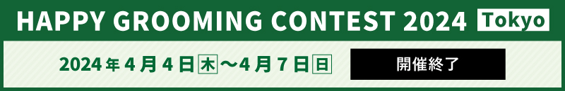HAPPY GROOMING CONTEST 2024　Tokyo お申し込みはこちら