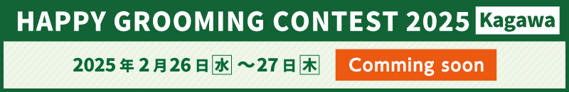 HAPPY GROOMING CONTEST 2024　Kagawa お申し込みはこちら