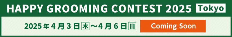 HAPPY GROOMING CONTEST 2025　TOKYO お申し込みはこちら